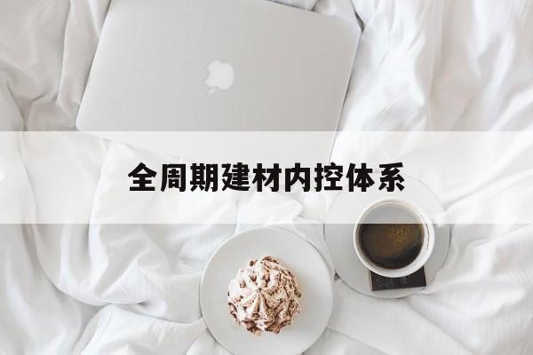 同仁市全周期建材内控体系(医疗设备全周期信息化管理体系)