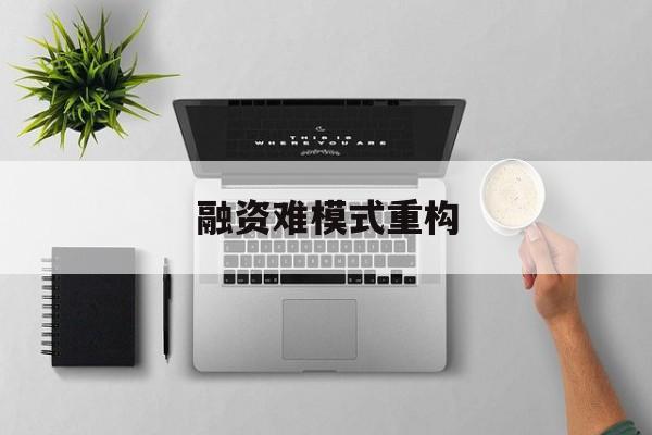同仁市融资难模式重构(融资难的主要表现)