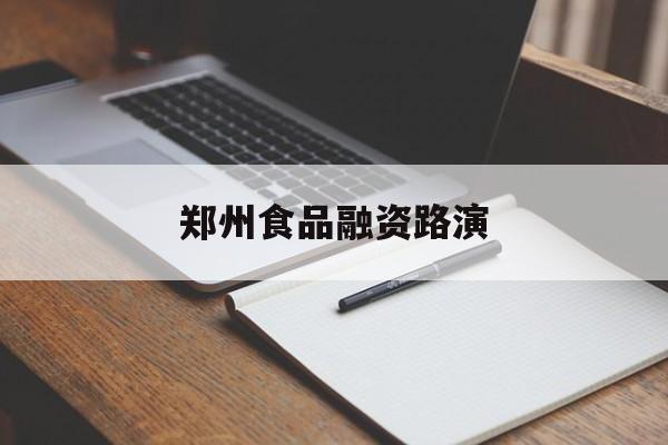 同仁市郑州食品融资路演(郑州食品展2021)